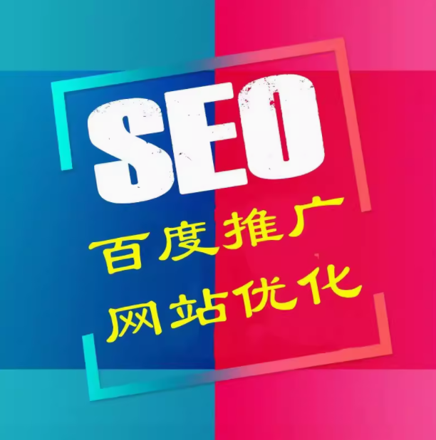 seo百度推广   网站优化