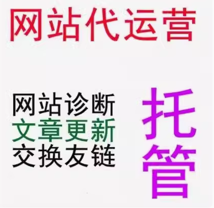 网站代运营