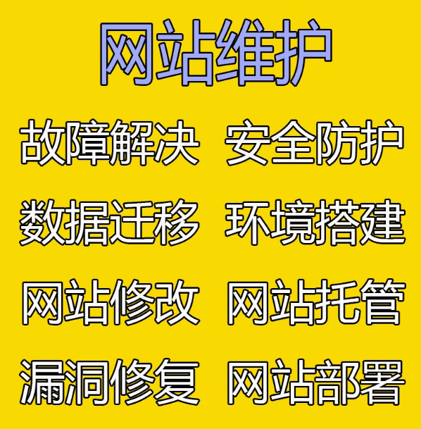 网站安全维护