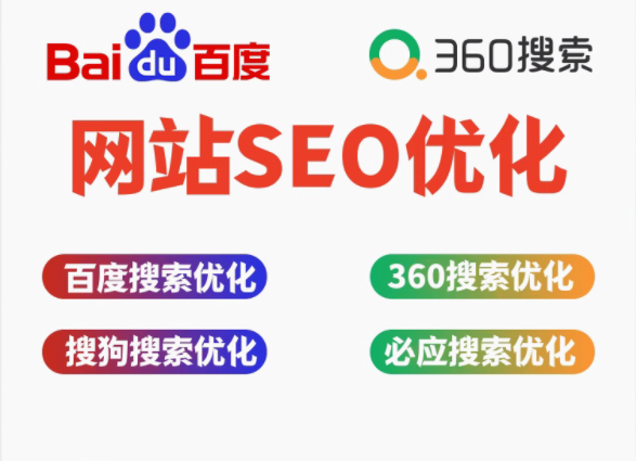 专业的百度、360、搜狗、必应 SEO 网站优化服务