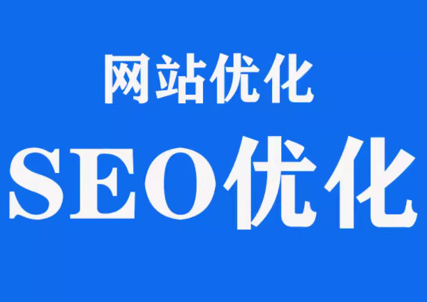 解析网站 SEO 优化的原理、发展与方向