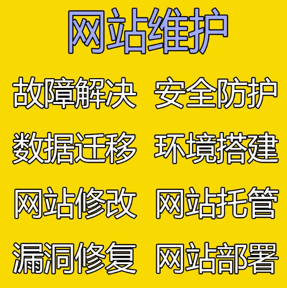 网站维护