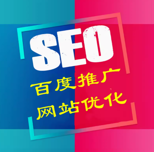 seo百度推广   网站优化