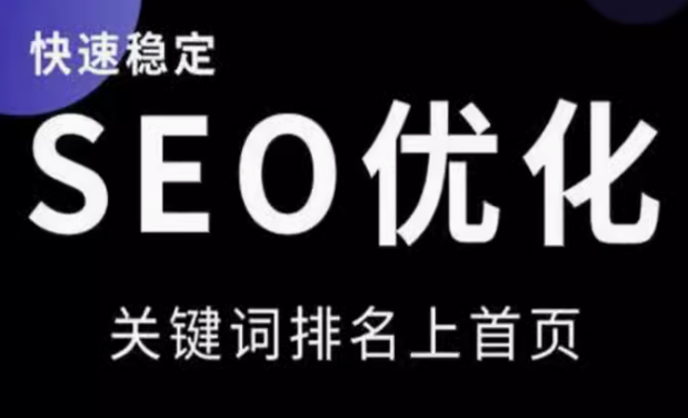 seo优化   关键词排名上首页