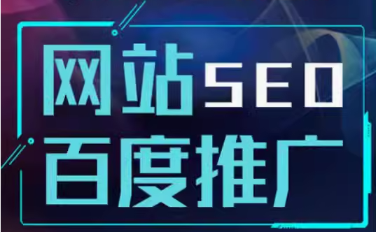 网站seo    百度推广