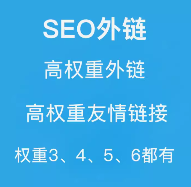 seo外链   高权重外链