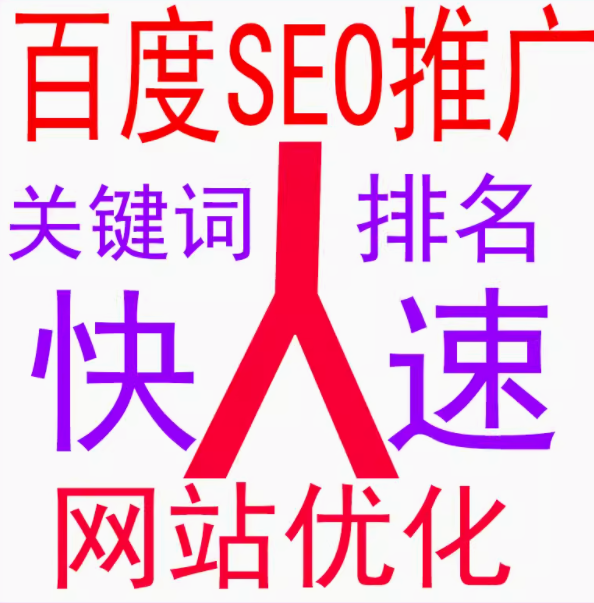 百度seo推广   关键词  排名