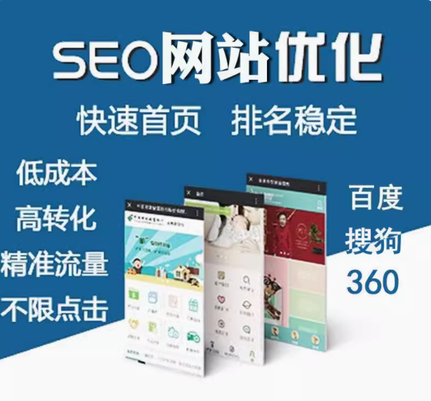 seo网站优化   快速首页   排名稳定