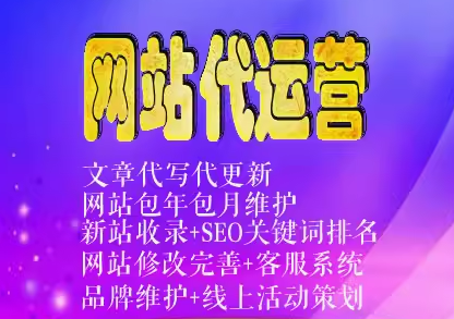 网站代运营