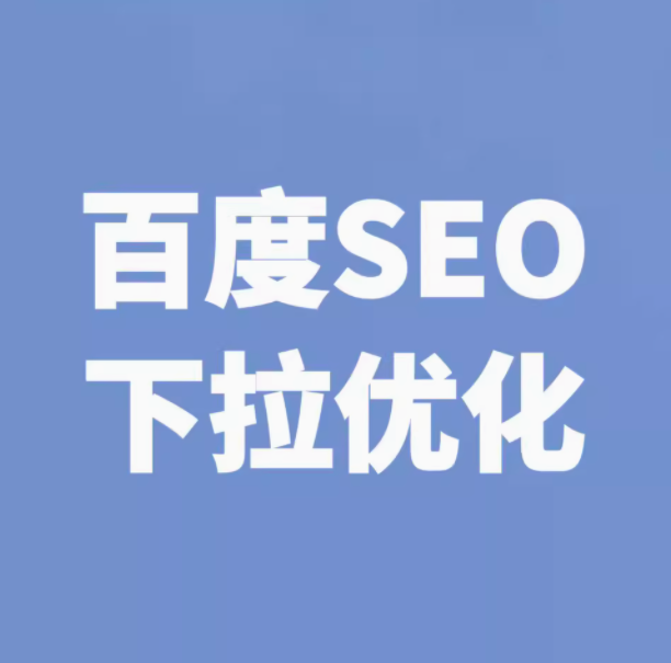 百度 SEO 下拉词与关键词下拉优化的策略与技巧