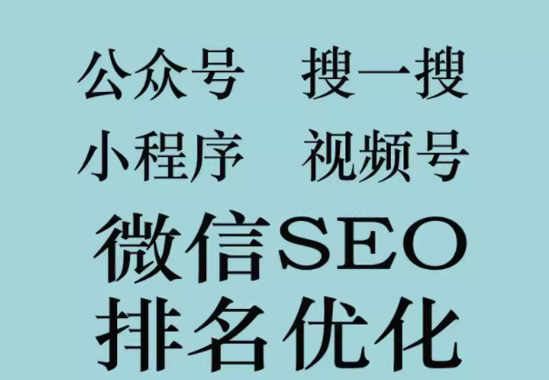 提升公众号和视频号影响力的 SEO 策略