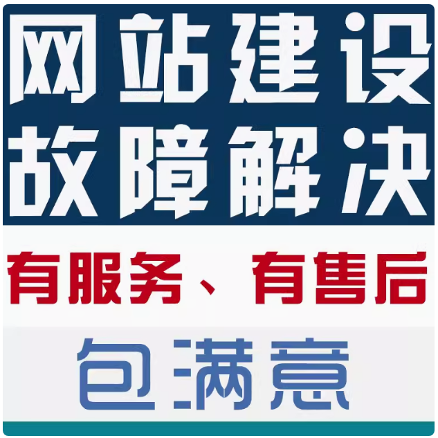 网站建设故障解决