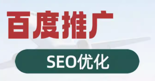 网站优化与推广 SEO、百度推广及排名提升之道