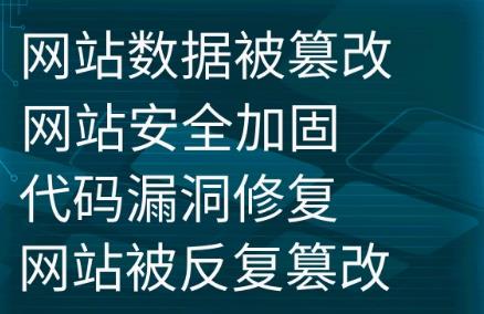 WEB 网站安全保障与维护策略