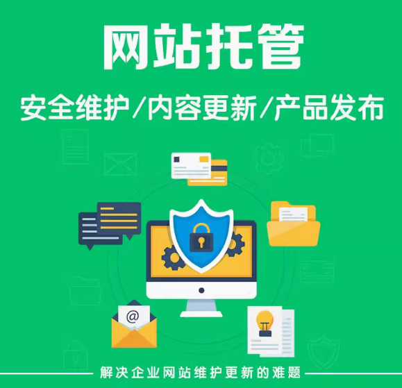 专业网站托管代运营服务与技术难题解决方案