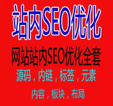 站内seo优化