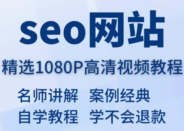 seo网站