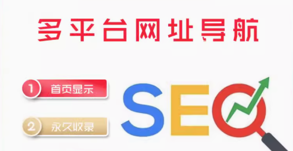 多平台网址导航    seo