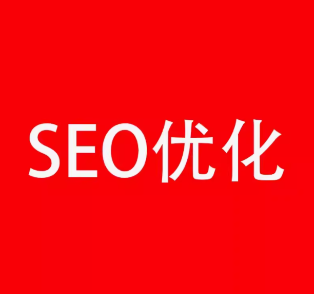 seo优化