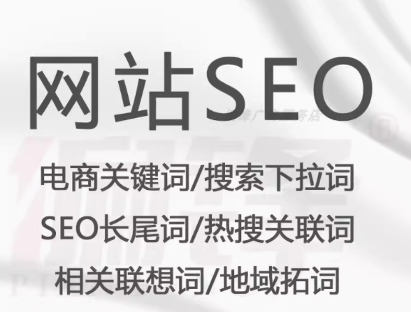 网站seo   