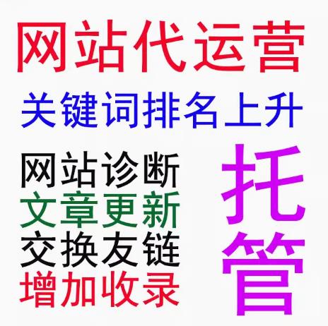 企业网站托管代运营助力卓越发展