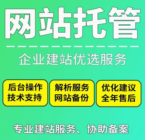 网站托管建站优选