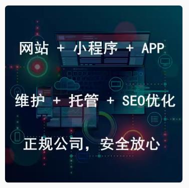 网站维护托管seo优化