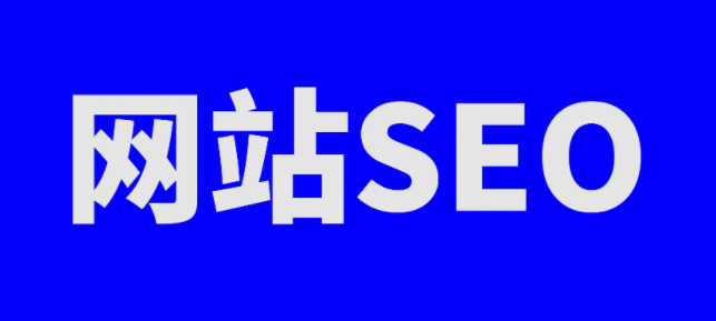 网站seo