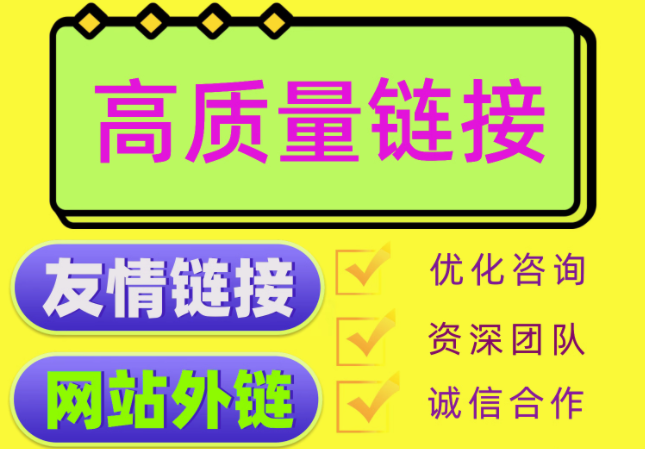 高质量链接   友情链接   网站外链