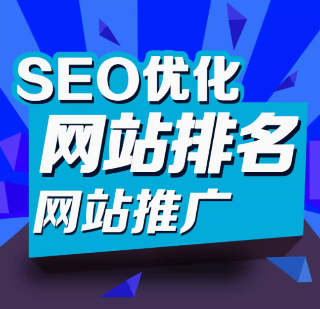 seo优化   网站排名   网站推广