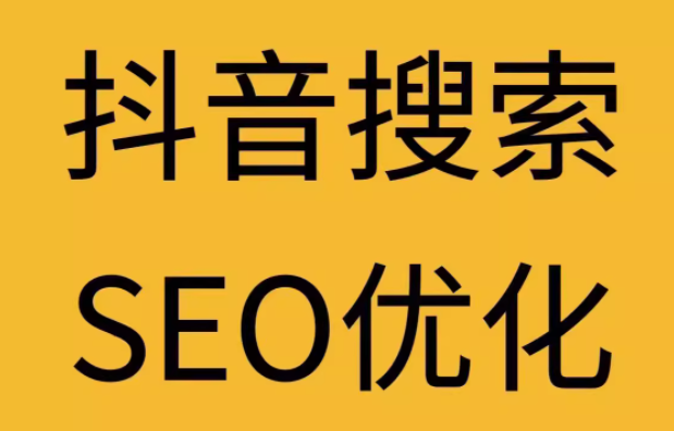 抖音搜索   seo优化