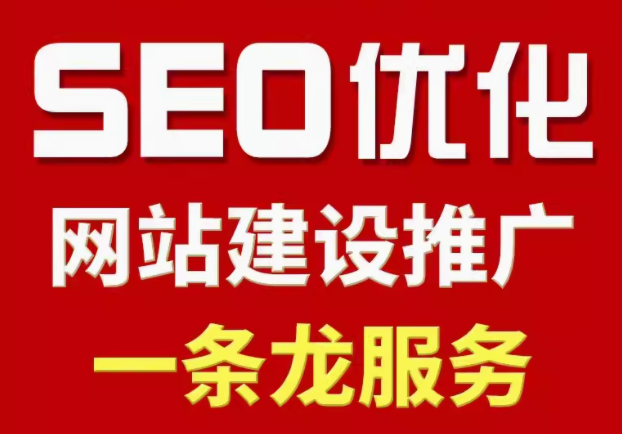 seo优化   网站建设推广