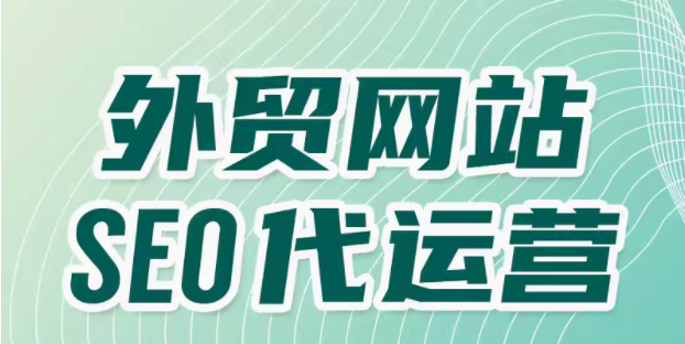 打造成功外贸网站 SEO 优化的全方位策略