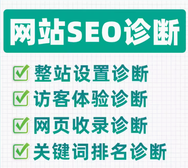 全面诊断网站 SEO，开启成功运营之路