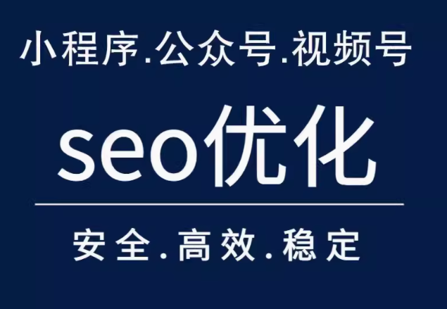 seo优化  小程序  公众号 视频号