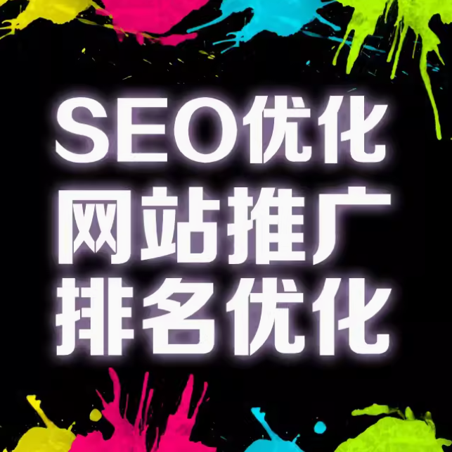 seo优化   网站推广  排名优化