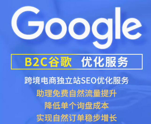 B2C谷歌  优化服务