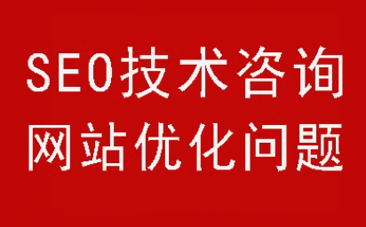 seo技术咨询   网站优化问题