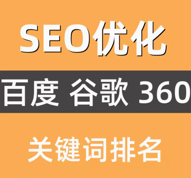 seo优化  百度 谷歌  360  关键词排名