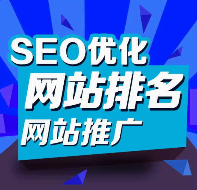 seo优化   网站排名   网站推广