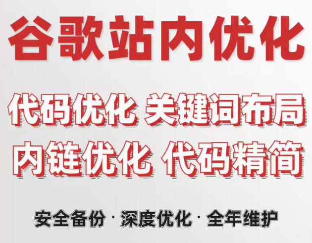 谷歌站内优化  代码优化   关键词布局