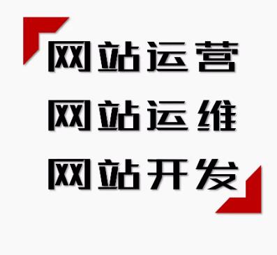 网站运维