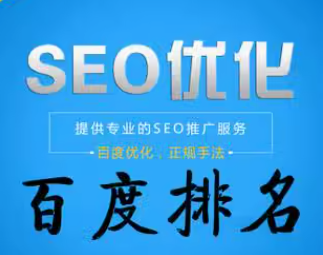 seo优化   百度排名