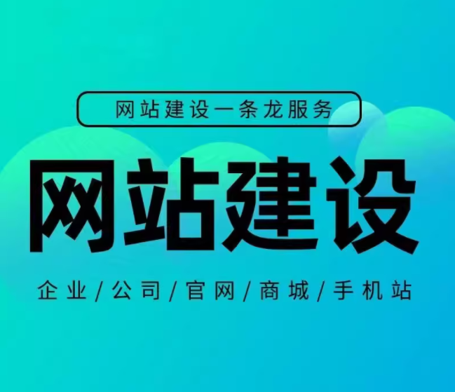 网站建设  网站建设一条龙服务