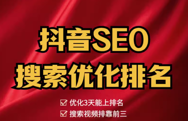 抖音seo   搜索优化排名