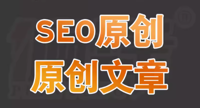 专业 SEO 文章代写作服务 助力网站优化与更新