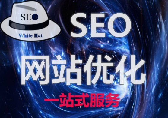 网站优化 攻克 SEO 难题