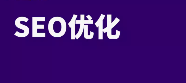 关于网站 SEO 排名的站内优化要点