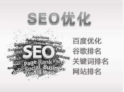 seo优化