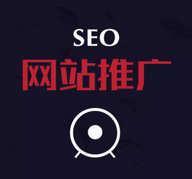 seo   网站推广